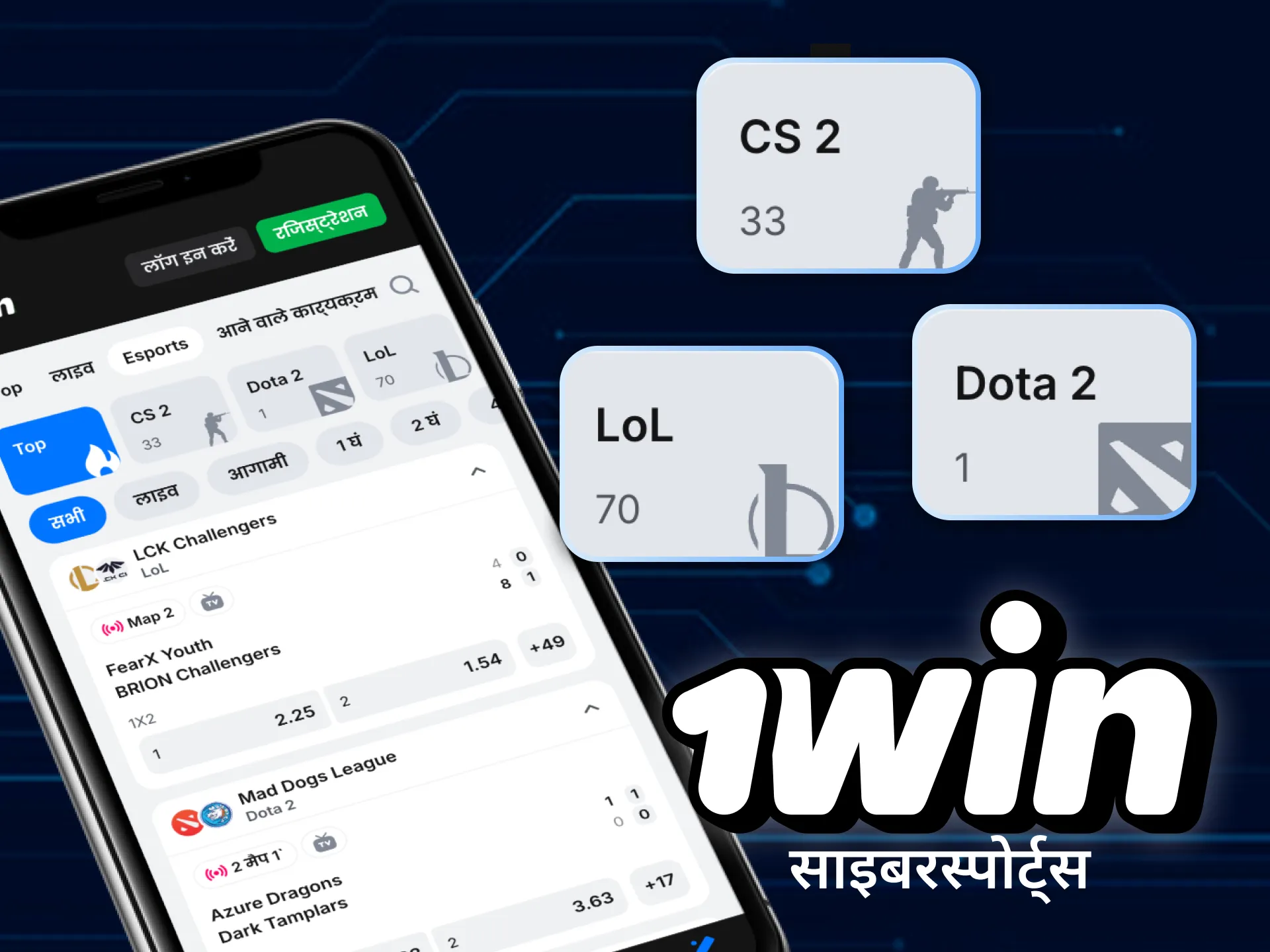 आप 1win ऐप में साइबरस्पोर्ट्स विषयों पर भी दांव लगा सकते हैं।