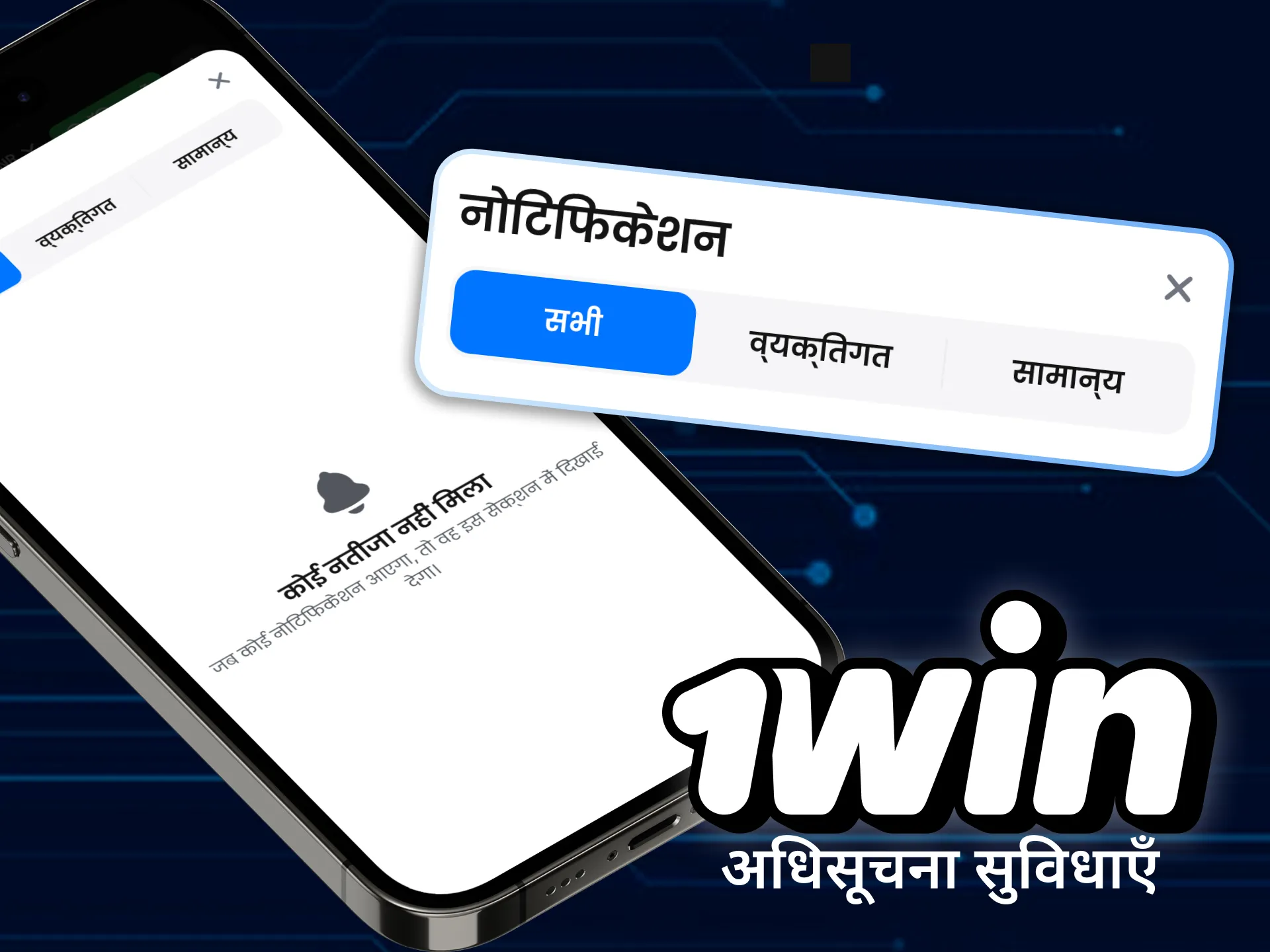 घटनाओं पर अद्यतन रहने के लिए 1win ऐप से सूचनाएं प्राप्त करें।