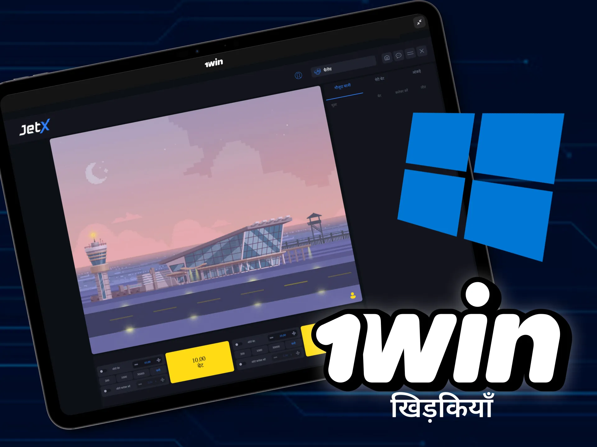 अपने कंप्यूटर पर जेट एक्स खेलने के लिए 1win का डेस्कटॉप संस्करण डाउनलोड करें।