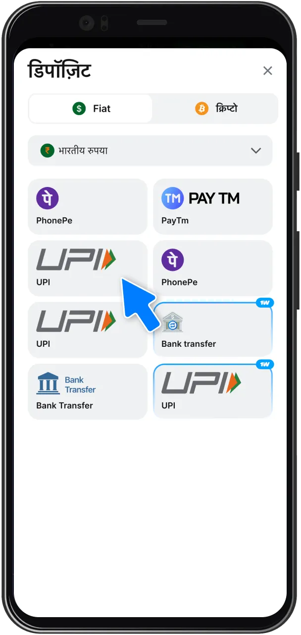 1Win पर डिपॉजिट करने के लिए अपनी पसंदीदा भुगतान विधि चुनें।