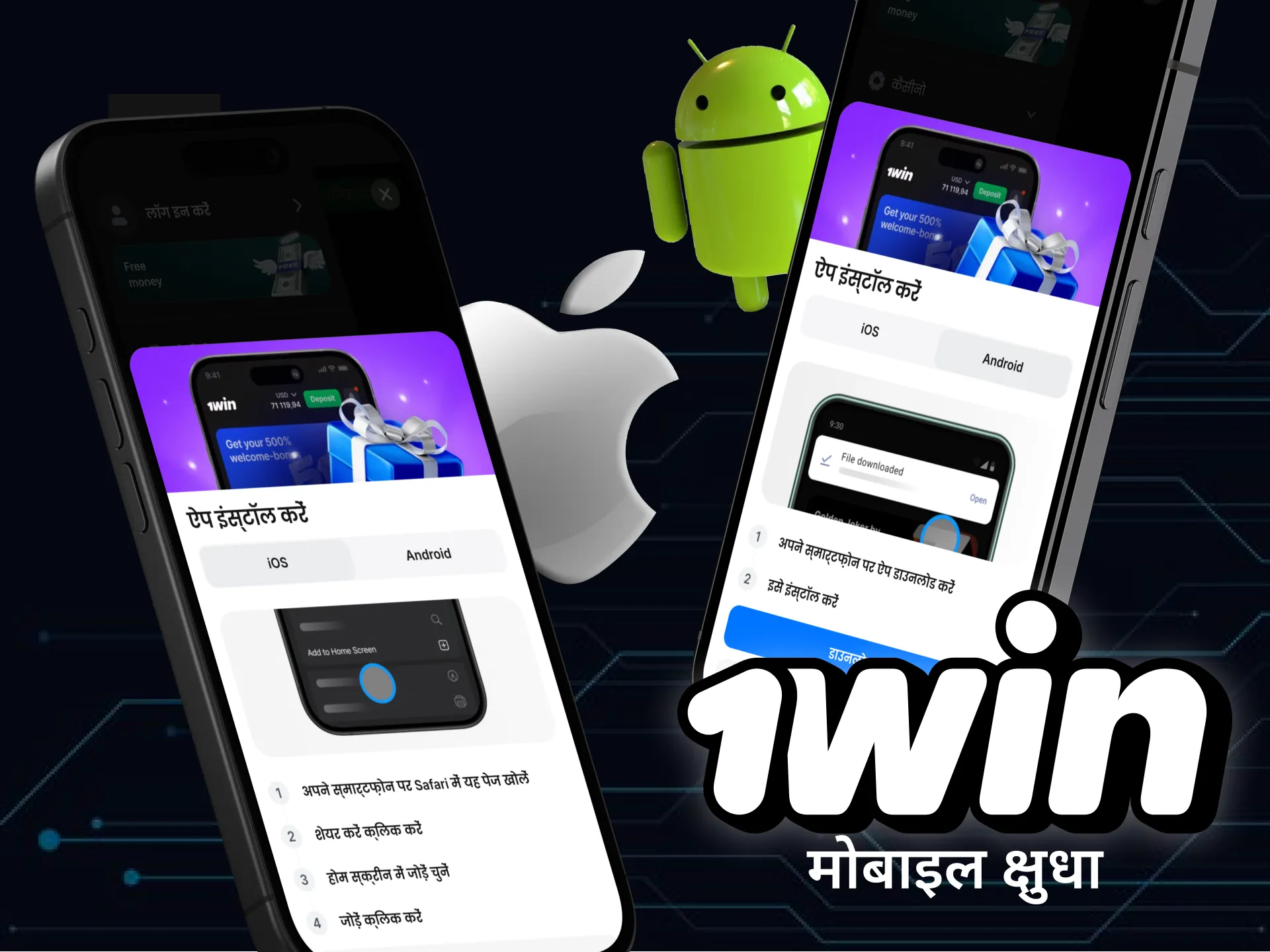 1Win मोबाइल ऐप के साथ जुए की दुनिया का अन्वेषण करें।