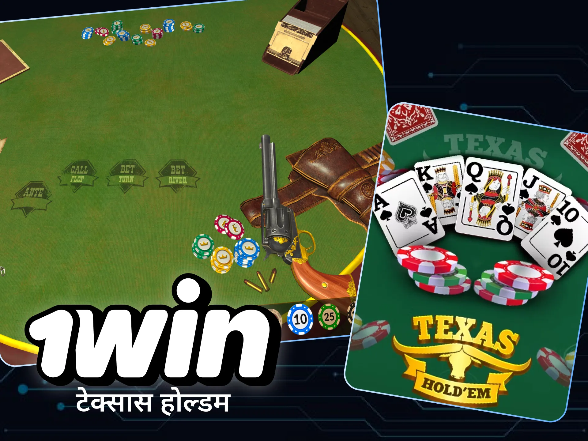1विन कैसीनो में पोकर के टेक्सास होल्डम संस्करण को खेलकर आनंद लें।