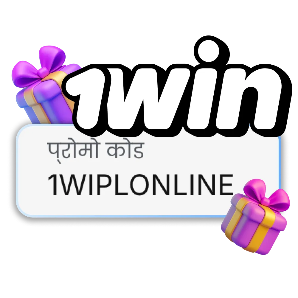 1win से बोनस प्राप्त करने के लिए पंजीकरण के दौरान हमारे प्रोमो कोड का उपयोग करें।