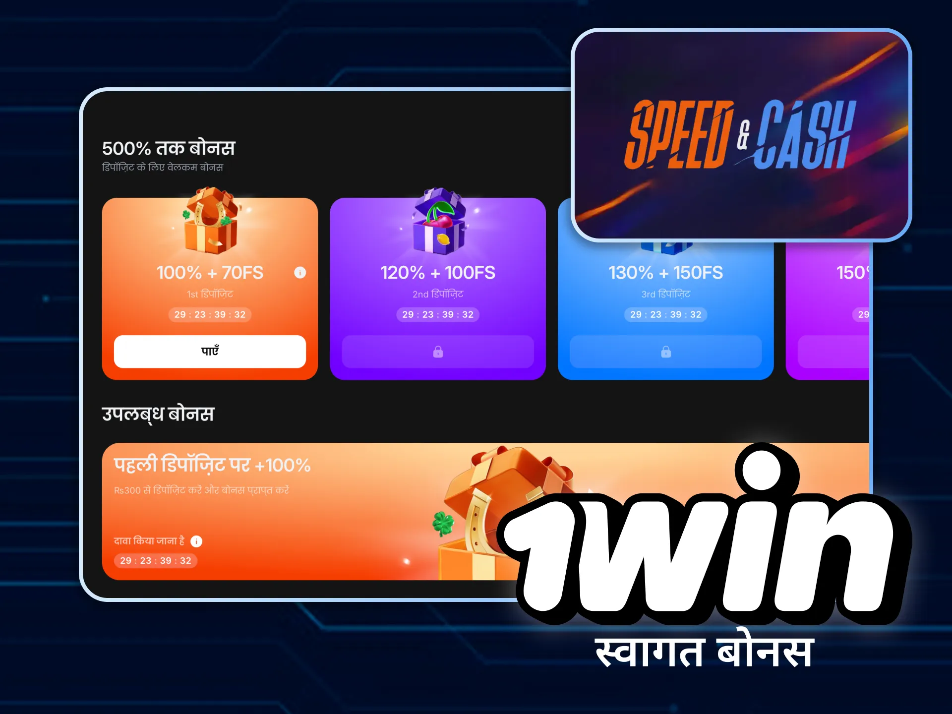 1win पर अपनी पहली जमा राशि पर 500% तक प्राप्त करें।